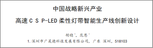 廣晟德柔性燈帶智能產線創新設計論文成功發表！