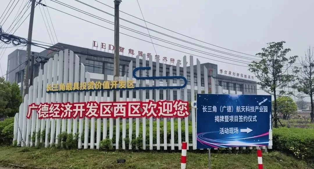 祝賀長三角航天科技產業園落戶廣德市毗鄰安徽廣晟德