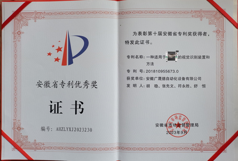 安徽廣晟德榮獲第十屆安徽省專利優秀獎，創新實力再獲肯定